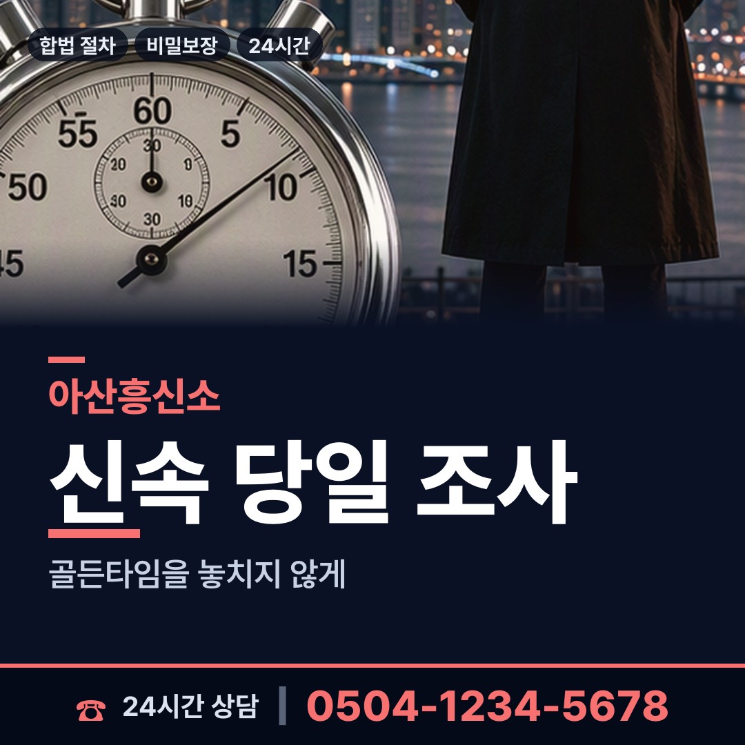 아산 영인면 평판조사 상담 안내